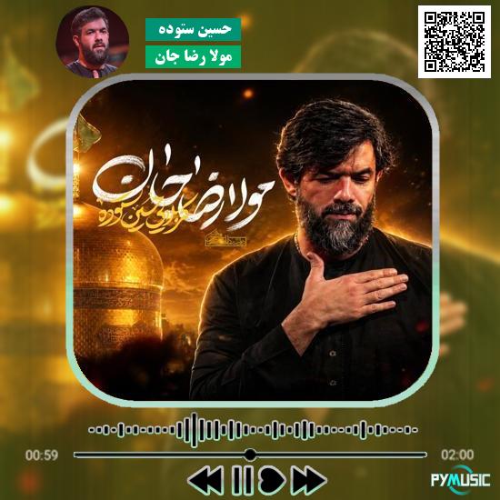 دانلود نماهنگ مولا رضا جان حسین ستوده 1 دانلود نماهنگ مولا رضا جان حسین ستوده